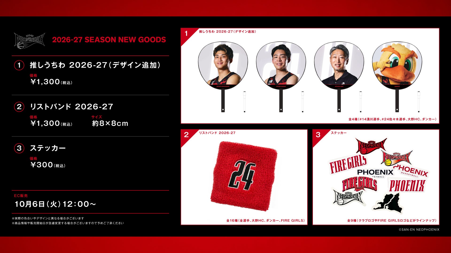 GOODS | 三遠ネオフェニックス